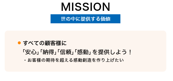 MISSION 世の中に提供する価値