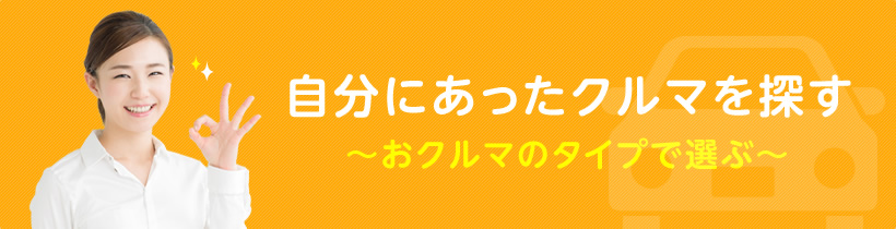 自分に合った車を探す