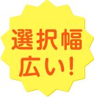 選択幅広い!