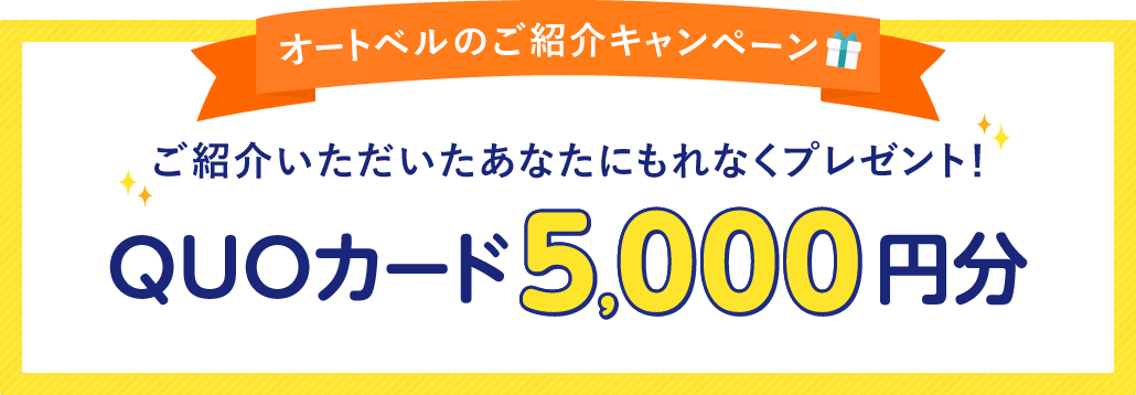 オートベルのご紹介キャンペーン ご紹介いただいたあなたにもれなくプレゼントQUOカード5,000円分