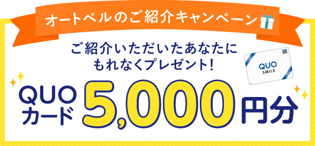 オートベルのご紹介キャンペーン ご紹介いただいたあなたにもれなくプレゼントQUOカード5,000円分
