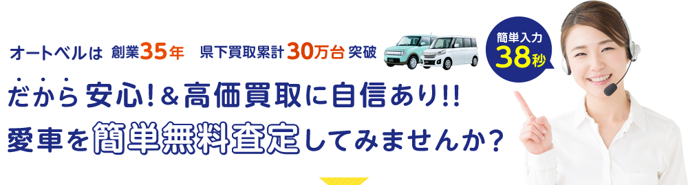 オートベルは創業35年、県下買取累計29万台突破