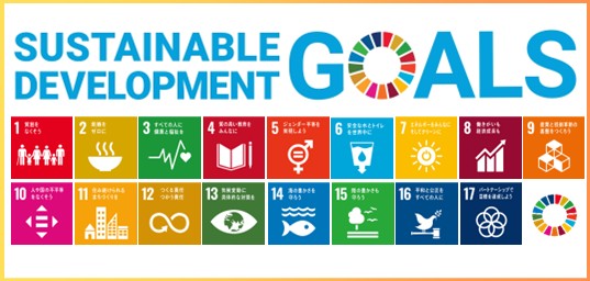 SDGs達成に向けた取り組み