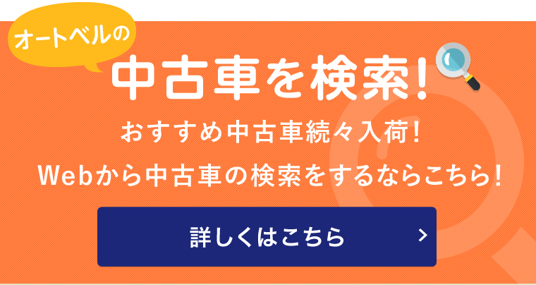 オートベルの中古車を検索! おすすめ中古車続々入荷!Webから中古車の検索をするならこちら!
