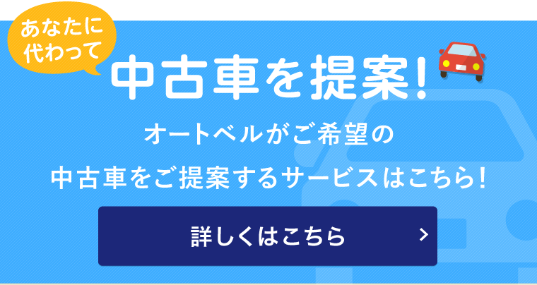あなたに代わって中古車を提案! オートベルがご希望の中古車をご提案するサービスはこちら!