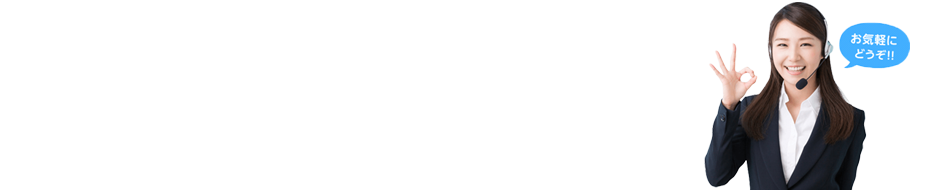 車の無料査定・車の購入はまずご相談を！