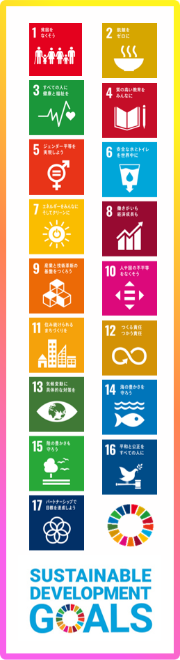 SDGs達成に向けた取り組み