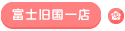 富士旧国一店