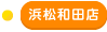 浜松和田店