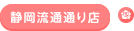 静岡流通通り店
